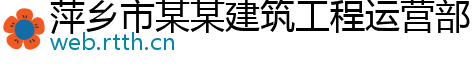 萍乡市某某建筑工程运营部